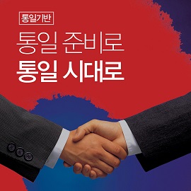 통일준비 대한민국.jpg